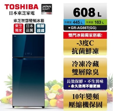 汰舊換新再折5000元《586家電館》TOSHIBA東芝雙門變頻玻璃鏡面冰箱608L【 GR-AG66T(GG)】