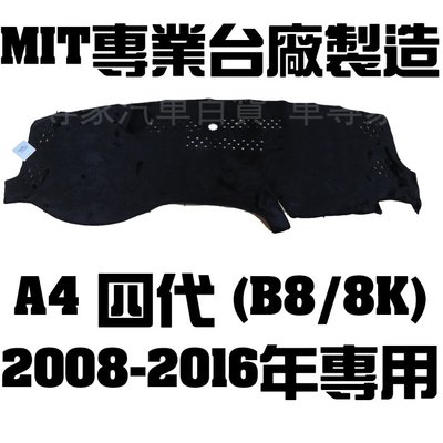 出清 2008-2016年後 A4 四代 4代 B8 8K 避光墊 黑長毛 儀表墊 隔熱墊 遮陽墊 儀表板 儀錶板 奧迪