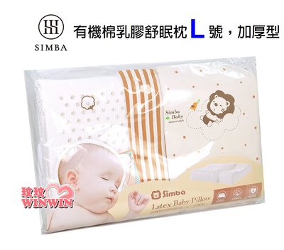 Simba 小獅王辛巴有機棉乳膠舒眠枕(L號)，乳膠服貼性極佳，讓身體和頭部的重量及壓力均勻吸收釋放S.5018-L