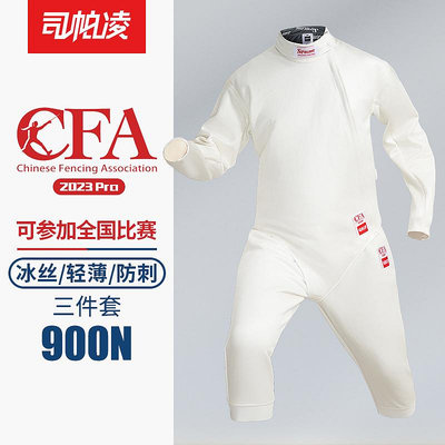 劍擊司帕凌CFA認證900N擊劍服擊劍比賽保護服三件套擊劍器材擊劍裝備