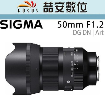 《喆安數位》Sigma 50mm F1.2 DG DN | Art For Sony E-Mount 公司貨 #1