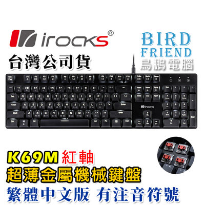 【鳥鵬電腦】irocks 艾芮克 K69M 超薄金屬機械式鍵盤 紅軸 中文版 鍵線分離 薄型 白光 鋁合金面板 快捷鍵