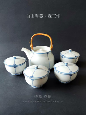 日本波佐見燒白山陶器·森正洋設計提梁壺蓋杯絕版極簡條
