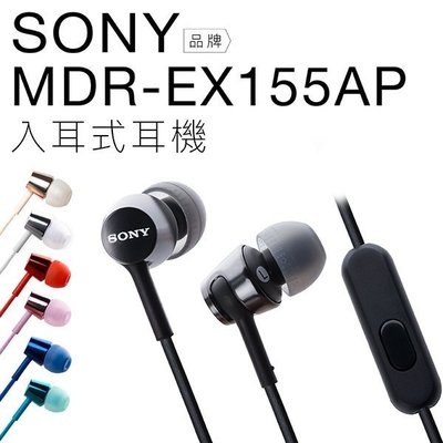 【下單送馬卡龍包】SONY 入耳式耳機 MDR-EX155AP 線控 麥克風 EX155 耳機【公司貨】