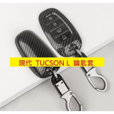 現代 2022 TUCSON L 鑰匙殼 鑰匙套 編繩金屬扣 碳纖紋 硬殼