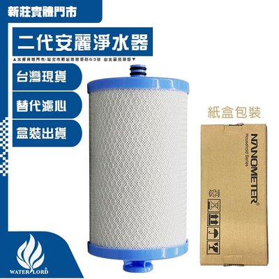 第二代 II代 安麗Amway淨水器替代濾心 台灣現貨【水將淨化】