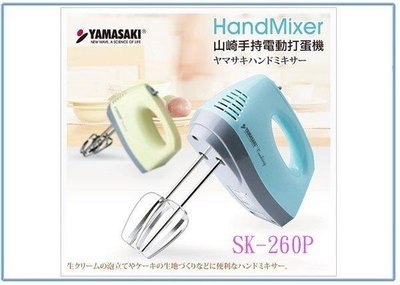 呈議)山崎 SK-260P 手持電動打蛋機 攪拌器 打奶泡 烘焙 蛋糕