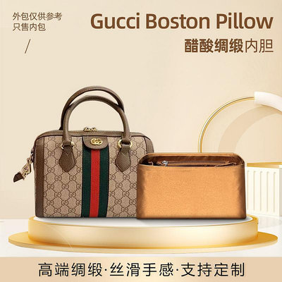 內袋 包撐 包中包 適用Gucci古馳波士頓枕頭包內膽包綢緞內襯包撐形定型整理收納包