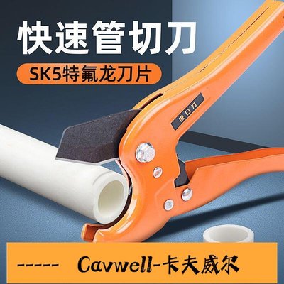 Cavwell-ppr剪刀管刀pvc管子割刀快剪線管水管切刀切割割管切專業水電工具建築工具-可開統編