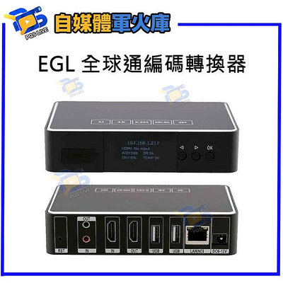 台南PQS EGL 全球通編碼轉換器 直播導播機 USB TO HDMI RTMP UVC MIC LINE IN TO HDMI OUT RTMP OUT