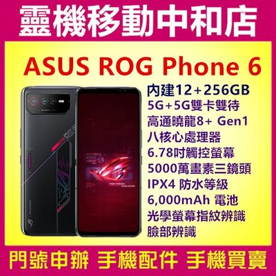 [門號專案價]ASUS ROG Phone 6[12+ 256GB]6.78吋/5G雙卡/ROG6/IPX4防水等級
