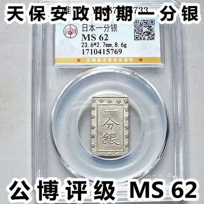 銀幣公博評級MS62分日本一分銀天保安政時期常是銀座定字戳古錢幣真品