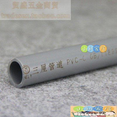 [小新家居]臺灣三厘 CPVC水管 CPVC塑料水管管材 塑料管CPVC管子 國標/美標