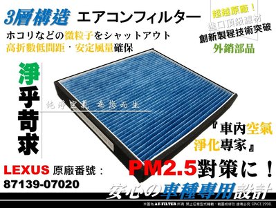 【AF】超微纖 PM2.5 LEXUS NX200t NX300 原廠 正廠 型 冷氣濾網 空調濾網 非 活性碳 3M