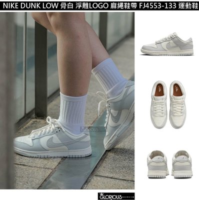 少量 特賣 NIKE DUNK LOW 骨白 浮雕 麻繩 鞋帶 FJ4553-133 休閒鞋【GL代購】