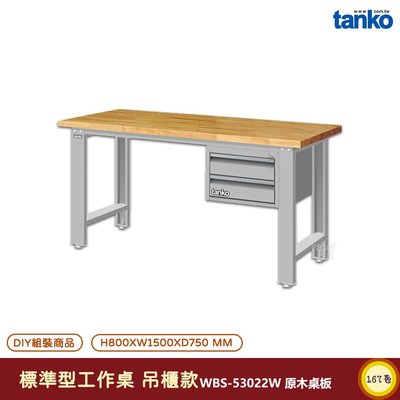 天鋼 標準型工作桌 吊櫃款 WBS-53022W 原木桌板 單桌 電腦桌 多用途桌 辦公桌 書桌 工作桌 工業桌 實驗桌