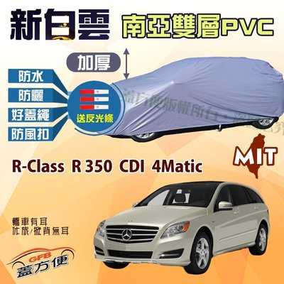 【蓋方便】新白雲（4WD-XXL 加大。免運）雙層防水抗UV車罩《賓士》R-Class R 350 CDI 4Matic
