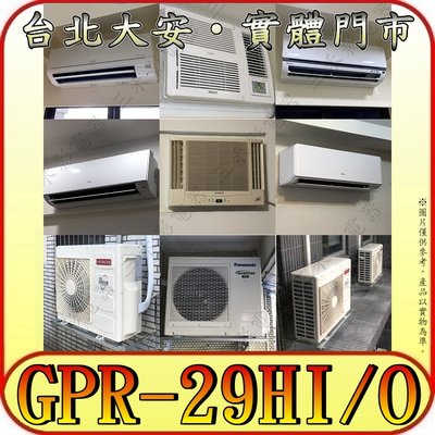 《三禾影》GREE 格力 GPR-29HI GPR-29HO 變頻冷暖分離式冷氣 乾燥防霉 凍結自體淨