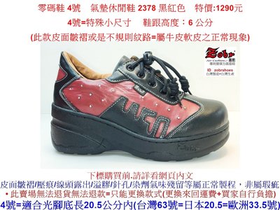 零碼鞋 4號 Zobr路豹牛皮氣墊休閒鞋 2378 黑紅色 鞋跟高度：6公分 特價:1290元 2系列