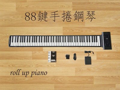 【澄風樂器】Flexible KB-88 88鍵 手捲鋼琴