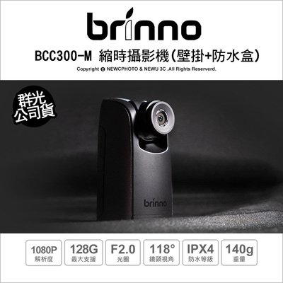 【薪創忠孝新生】Brinno BCC300-M BCC300M 縮時攝影機 含壁掛架 綁繩 防水盒 支援128G 公司貨