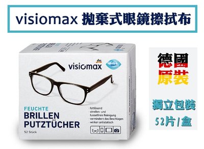 現貨德國VISIOMAX 拋棄式眼鏡擦拭布52片/盒