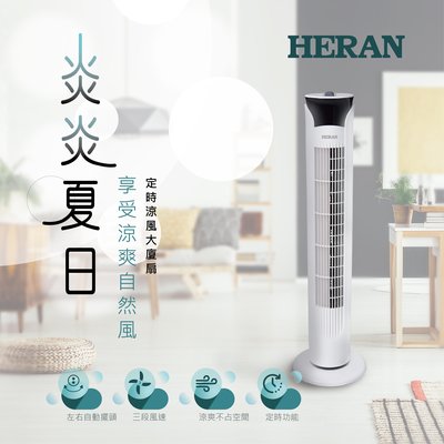 鑫冠鑫↘禾聯HERAN HRF-32TP010 機械式大廈扇(電風扇)