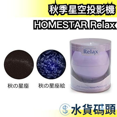【秋季 紫色】日本 HOMESTAR Relax 室內星空投影機 家用天象儀 流星 星光投射燈 可角度調整【水貨碼頭】