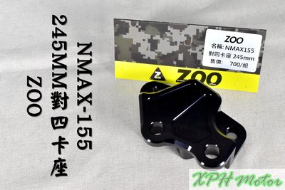 ZOO 245MM 對四卡座 對四卡鉗 卡前座 鎖點距離40MM可用 適用於六代戰 水冷BWS NMAX 六代勁戰