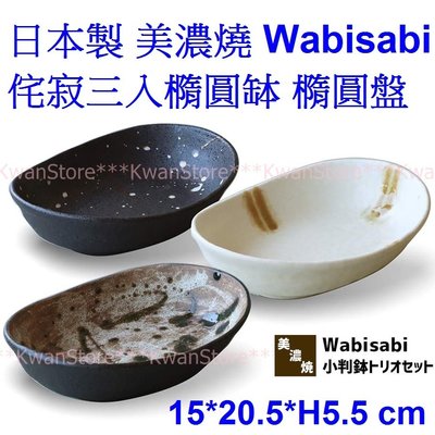 日本製 美濃燒 Wabisabi 侘寂三入橢圓缽 橢圓盤(禪風) 日本禪風