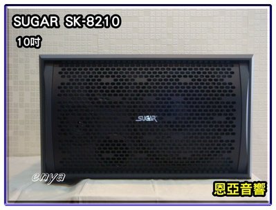 【恩亞音響】SUGAR SK-8210 10吋專業喇叭 懸吊式喇叭
