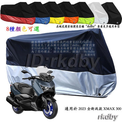 適用於 2023 全新改款 XMAX 300 機車套車罩車衣摩托车防塵防晒罩