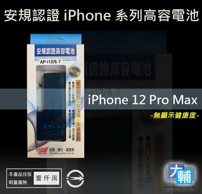 ☆輔大企業☆ iPhone 12 Pro Max 台灣安規BSMI認證電池(3800mAh)