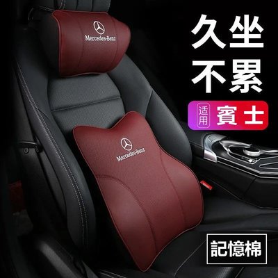 適用於 賓士 Benz 真皮頭枕護頸枕 E300 C200 GLC W213 W212 W205 W204車用護靠腰靠