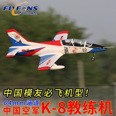 【熱賣精選】風范模型航模64mm涵道K-8教練機K8入門機練習機固定翼遙控飛機
