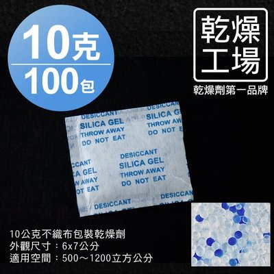 【乾燥工場】 10公克不織布包裝乾燥劑 100包 除濕劑 乾燥包 防潮包 水玻璃乾燥劑 台灣製造，SGS 檢測合格
