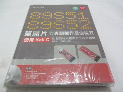 89S51/52 單晶片與專題製作最佳祕笈 - 使用Keil C (附光碟》ISBN:9863088544台科大│黃慶璋