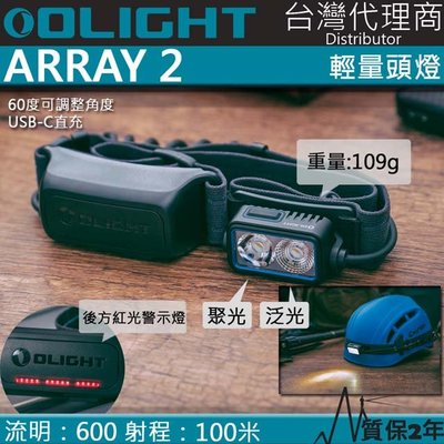 【電筒王】Olight ARRAY2 600流明 100米 輕量化跑步頭燈 安全警示尾燈 聚光泛光 USB-C
