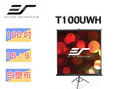 【仕洋音響】Elite Screens 100吋 16:9 三腳支架幕-白塑布 T100UWH 【公司貨】