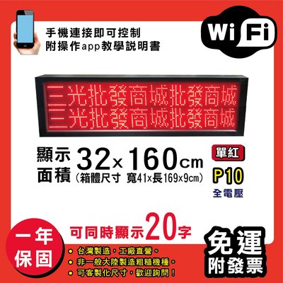 免運 客製化LED字幕機 32x160cm(WIFI傳輸) 單紅P10《贈固定鐵片》電視牆 廣告 跑馬燈 含稅 保固一年