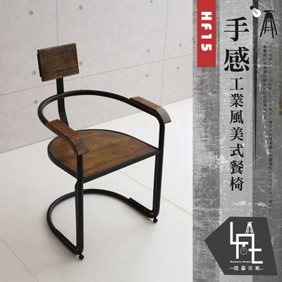 【微量元素-工業風】手感工業風美式餐椅(中南部不接單)-HF15