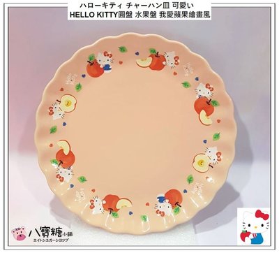 八寶糖小舖~HELLO KITTY圓盤 凱蒂貓水果盤 點心盤 小菜盤 陶瓷盤子 我愛蘋果繪畫風款 Sanrio 可愛現貨