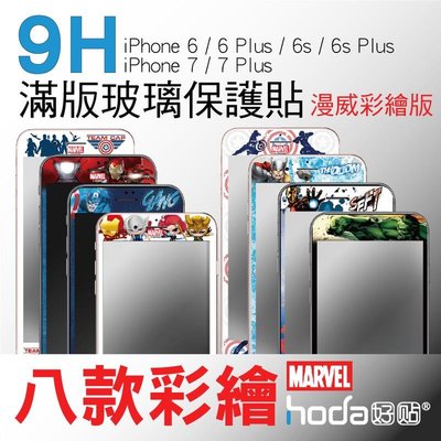 shell++HODA 9H 3D 滿版 玻璃貼 iPhone 8 7 6 6s Plus 保護貼 防碎 軟邊 復仇者