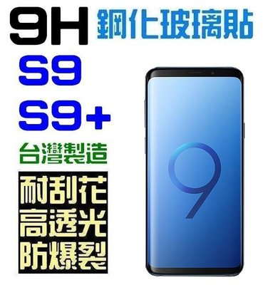 【采昇通訊】Samsung S9+ S9 Note9 鋼化玻璃貼 9H 保護貼 厚膠 全膠 非滿版 台灣製 公司貨