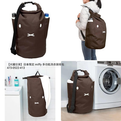 【大罐日貨】日本限定 miffy 多功能洗衣袋背包