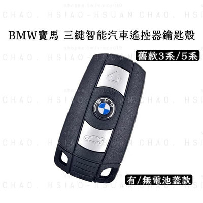 台灣現貨BMW 寶馬 舊款3系 5系 三鍵汽車器鑰匙殼 Z4 X5 X6 E90 E92 有無蓋款 不含晶