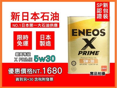 【最新認證SP】 ENEOS X PRIME 5W30 新日本石油 日本製頂級 5W-30 全合成 4升 美孚 嘉實多