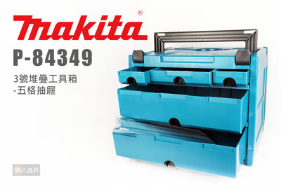 Makita 牧田 P-84349 3號堆疊工具箱 五格抽屜 工具箱 堆疊箱 收納箱 手提工具箱