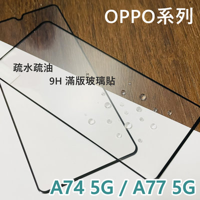 超殺價 高雄可代貼 OPPO A74 5G / A77 5G 滿版玻璃貼 全滿膠 9H 鋼化 防刮傷 螢幕保護貼