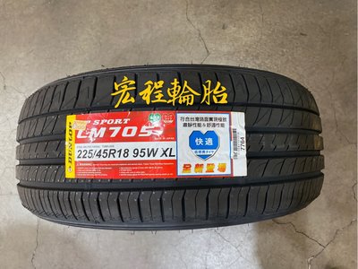 【宏程輪胎】登祿普 SP SPORT LM705 225/45-18 95W 日本製